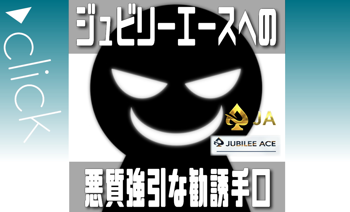 ジュビリーエース Jubilee Ace は詐欺 悪質 強引な勧誘が理由 燃える投魂 もえるとうしこんじょう